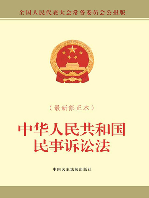 中华人民共和国民事诉讼法（最新修正本） - Same Page Libraries